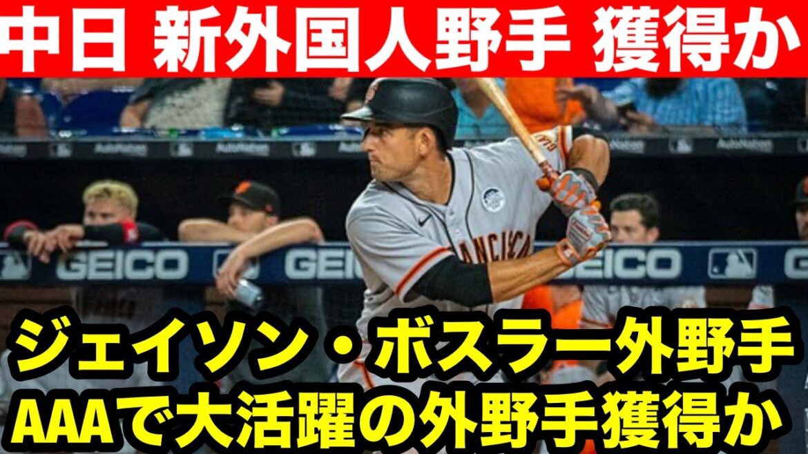 【中日 新外国人野手獲得か】ジェイソンボスラー外野手 今季AAAで打率.303 31HRのユーティリティプレイヤー 【中日 新外国人野手獲得か】ジェイソンボスラー外野手 今季AAAで打率.303 31HRのユーティリティプレイヤー