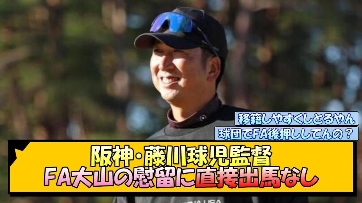 阪神・藤川球児監督 FA大山の慰留に直接出馬なし【なんJ/2ch/5ch/ネット 反応 まとめ/阪神タイガース/藤川球児】