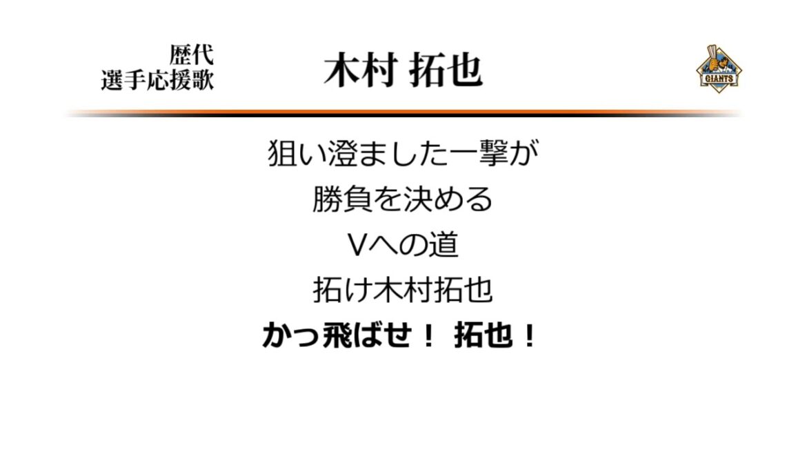 読売ジャイアンツ 木村拓也 応援歌 [MIDI]