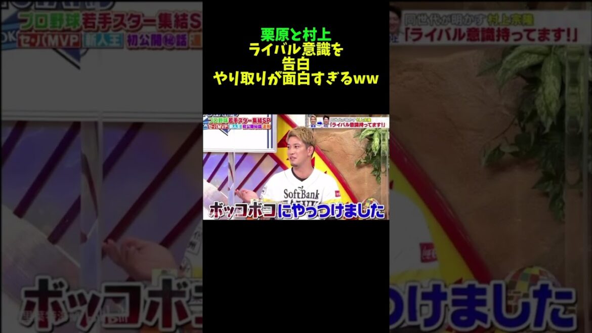 村上宗隆と栗原陵矢の絡みが面白すぎるw #広島カープ #npb #ヤクルト #中日ドラゴンズ #阪神タイガース#巨人#読売ジャイアンツ#大谷翔平#ソフトバンク#オリックス#横浜denaベイスターズ