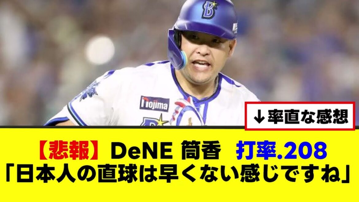 【悲報】DeNE 筒香  打率.208「日本人の直球は早くない感じですねw」【なんJまとめ】【2ch 5ch】