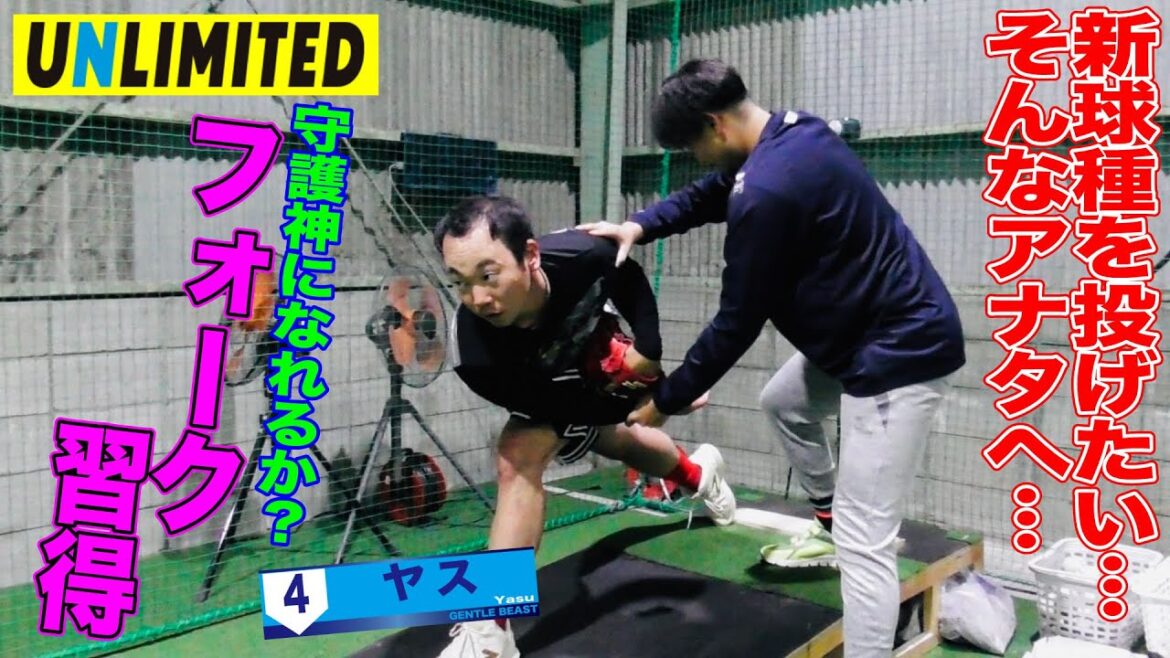 新球種を投げたい そんなアナタへ… 元プロの指導でフォーク習得! 新球種を投げたい そんなアナタへ... 元プロの指導でフォーク習得!