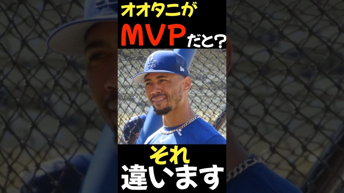ベッツ！何でそんな事言うん！だがその理由は深かったのです ♯大谷翔平 ♯海外の反応