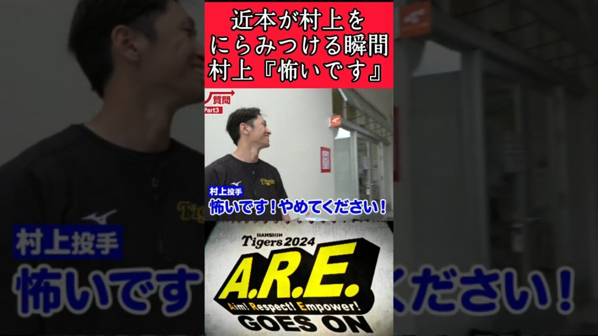 【阪神】"近本光司"村上をにらみつける瞬間！ #阪神 #阪神タイガース #近本光司 #村上頌樹 #shorts