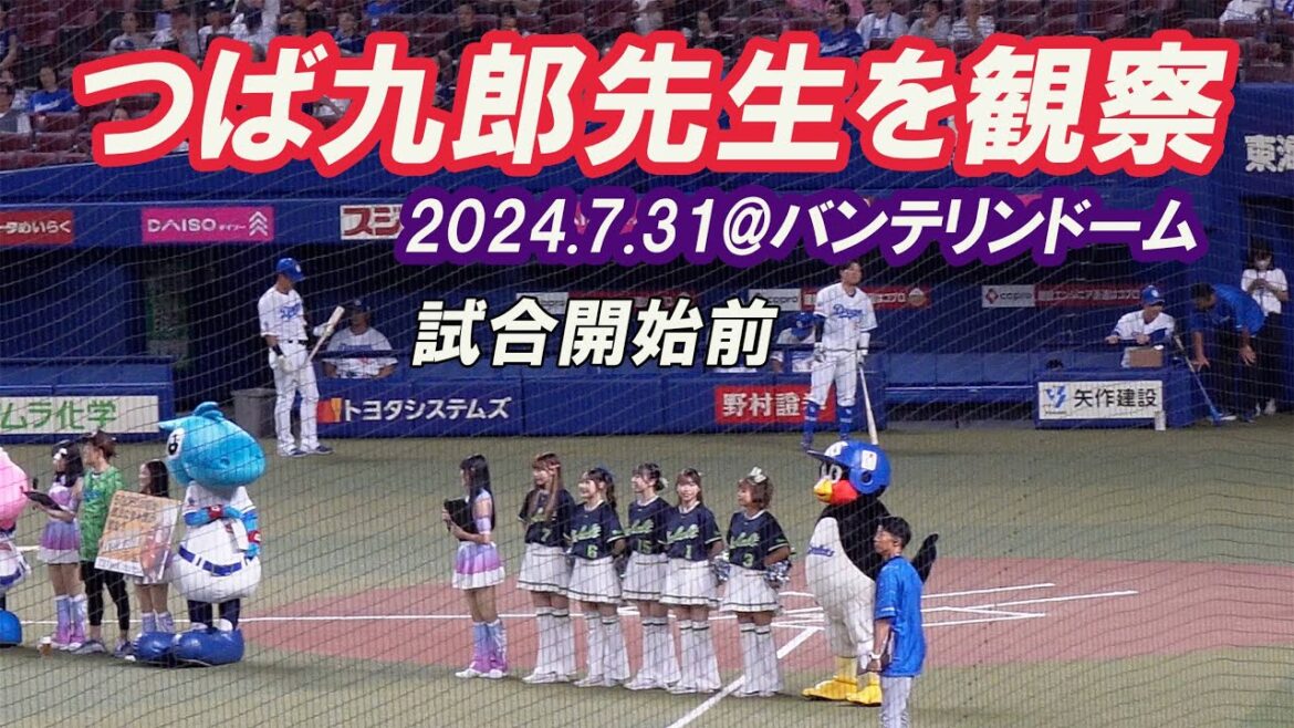 【つば九郎先生 Dr.Tubakuroの試合開始前メンバー発表を観察しました★2024.7.31】 【つば九郎先生 Dr.Tubakuroの試合開始前メンバー発表を観察しました★2024.7.31】