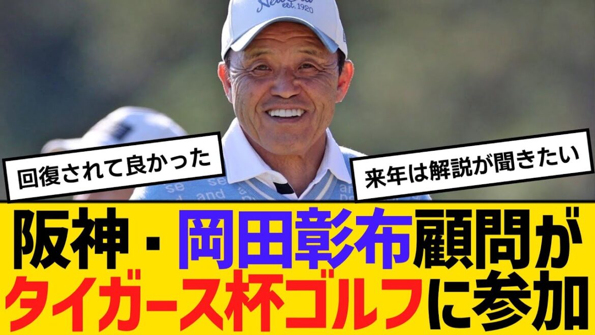 阪神・岡田彰布顧問が、タイガース杯ゴルフに参加　【ネットの反応】【反応集】