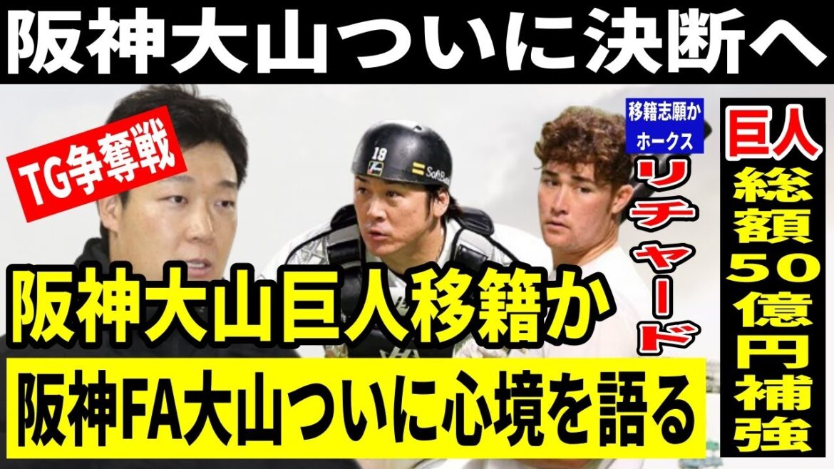 阪神FA大山がついに巨人入り決断か？それとも阪神残留か！23日のファン感謝デー終了後に何かしらのアクションの可能性も