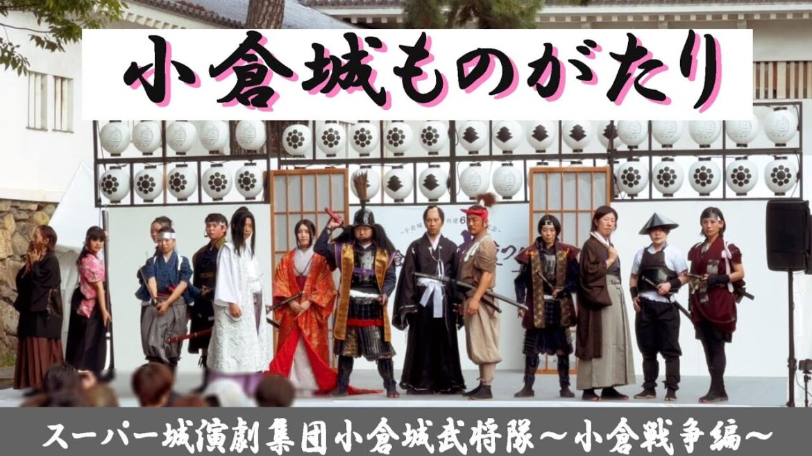 小倉城武将隊・小倉戦争編 (遠景映像版)【北九州PR】小倉城ものがたり最終章 小倉城武将隊・小倉戦争編 (遠景映像版)【北九州PR】小倉城ものがたり最終章