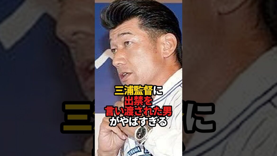 三浦監督に出禁を通告された男#sports #shorts #プロ野球 #野球 #横浜denaベイスターズ #やきゅスト