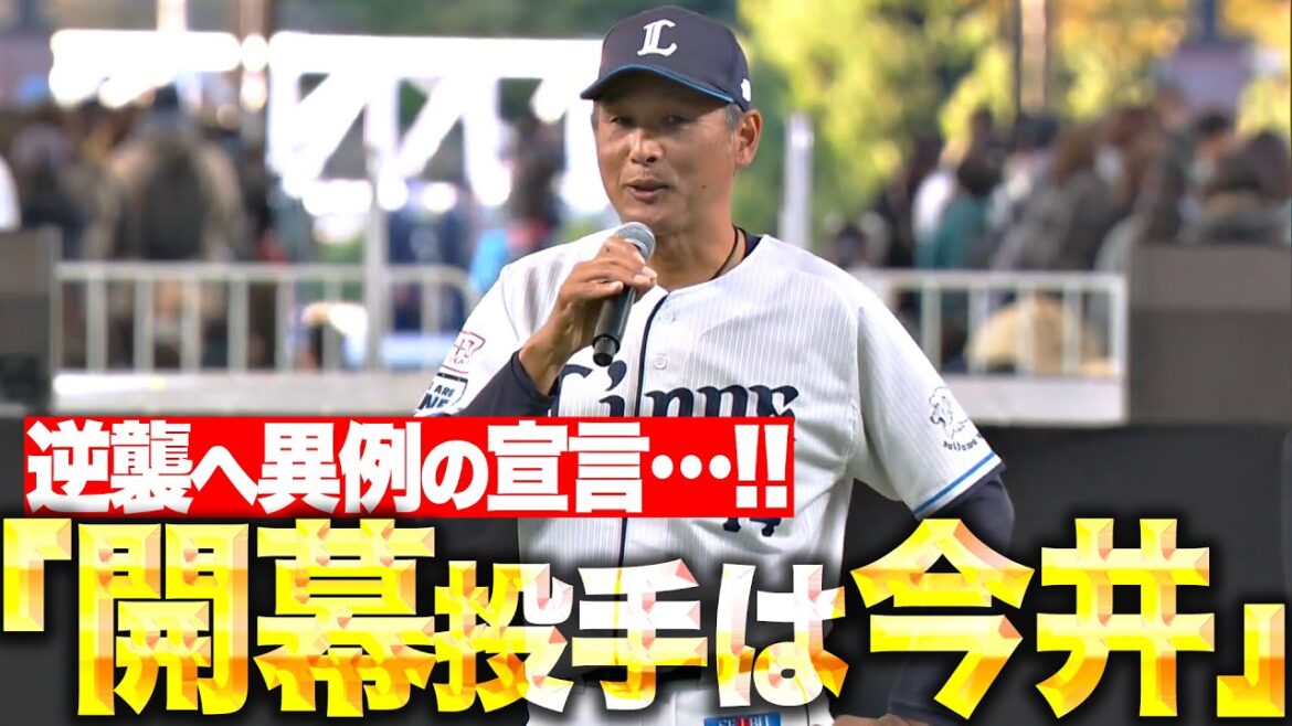 Pacific-League: 【逆襲へ宣言】西口監督『開幕投手は今井達也でいきます』 【逆襲へ宣言】西口監督『開幕投手は今井達也でいきます』