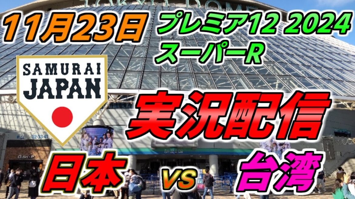 プレミア12 スーパーR【日本 × 台湾】実況配信 2024.11.23 @ 東京ドーム プレミア12 スーパーR【日本 × 台湾】実況配信 2024.11.23 @ 東京ドーム