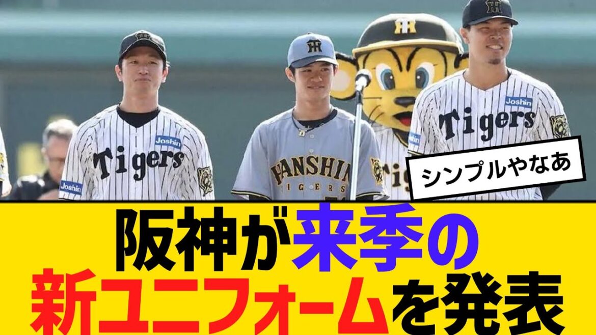 阪神が来季の新ユニフォームを発表　【ネットの反応】【反応集】