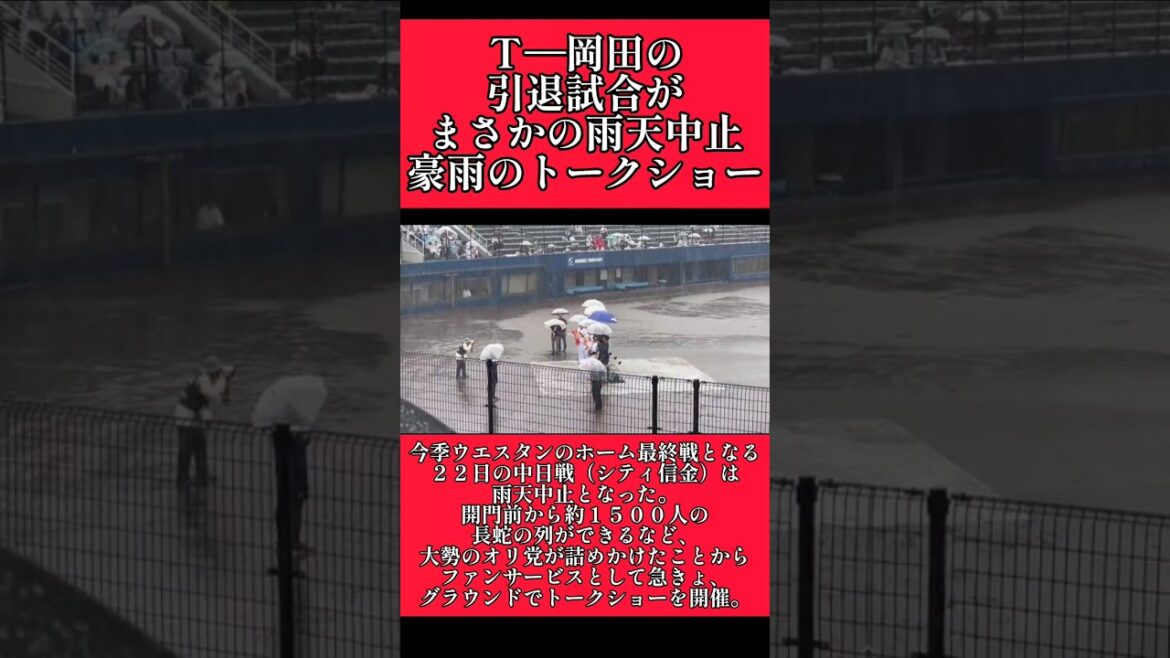 【オリックス】T岡田の引退試合が中止！豪雨で緊急トークショー！ #オリックス #オリックスバッファローズ #t岡田  #shorts