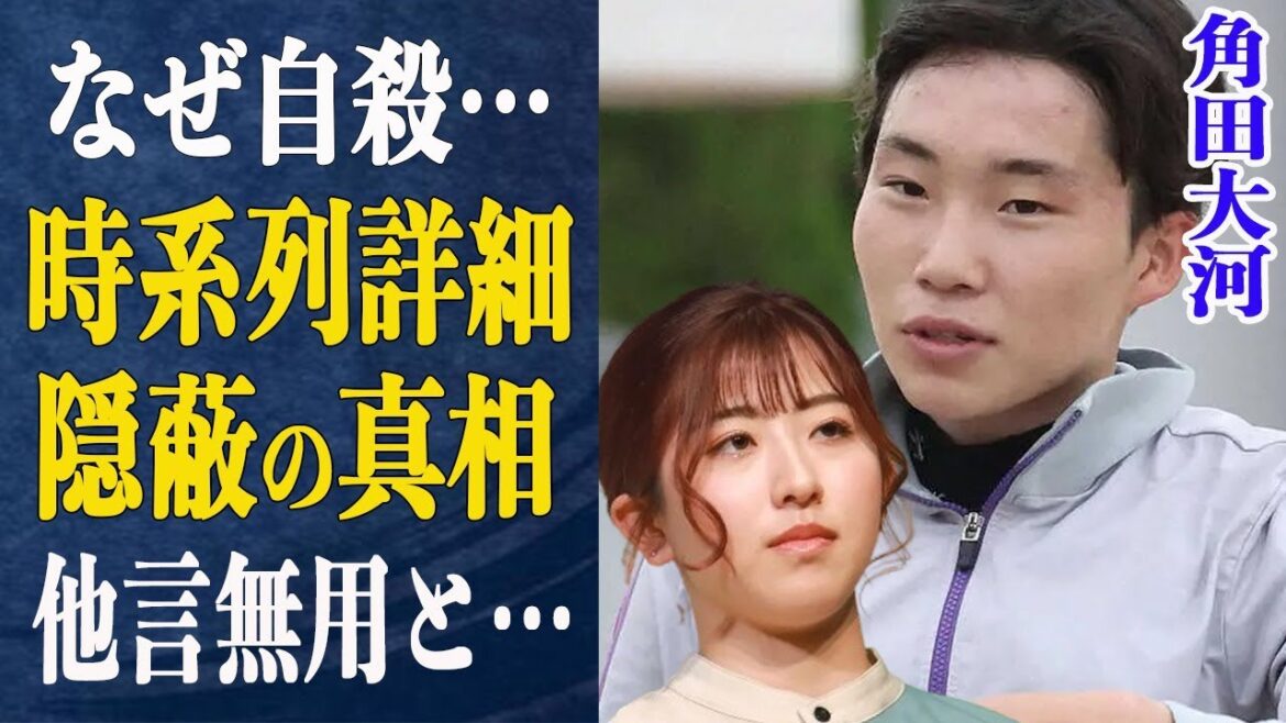 角田大河が精神崩壊し自ら命を絶つまで…駅構内の防犯カメラが捉えた”飛○降り”角田の最期の姿とは一体…”隠蔽”JRAが”何も言うな”依然直らない事件の真相