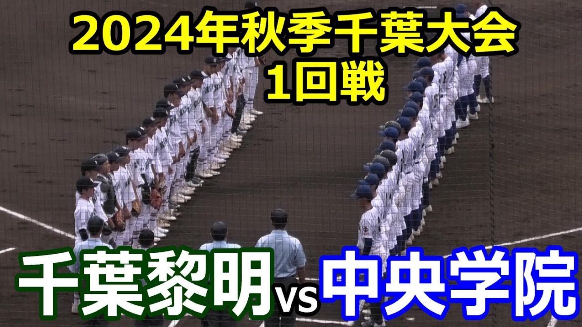 【ダイジェスト】2024年秋季千葉大会 中央学院vs千葉黎明 【ダイジェスト】2024年秋季千葉大会 中央学院vs千葉黎明