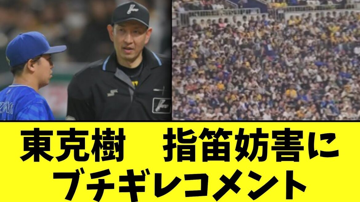 東克樹　指笛妨害にブチギレコメント