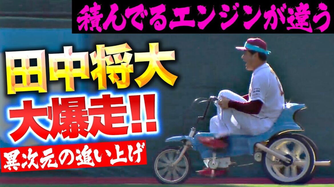 【大爆走】田中将大『詰んでるエンジンが違う…三輪車で驚異の追い上げ！』