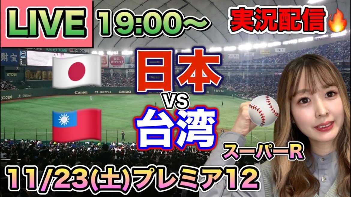【プレミア12LIVE】侍ジャパンvs台湾【野球実況】 スーパーR⚾24/11/23