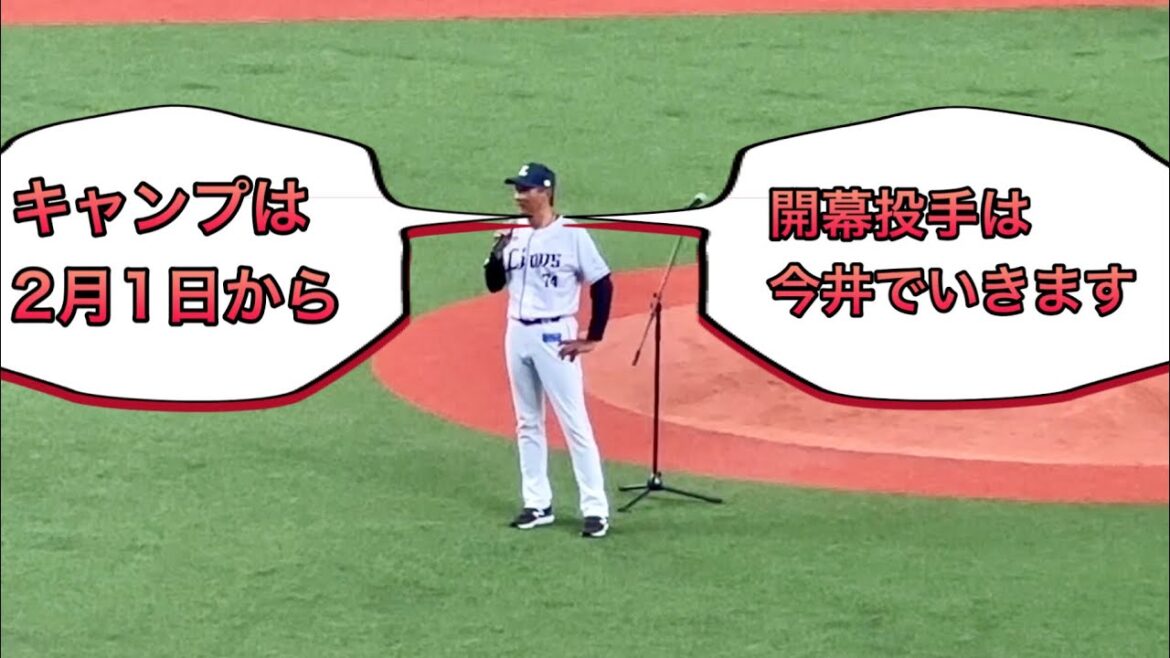 「開幕投手は今井でいきます！」西口文也新監督ご挨拶【埼玉西武ライオンズサンクスフェスタ2024】