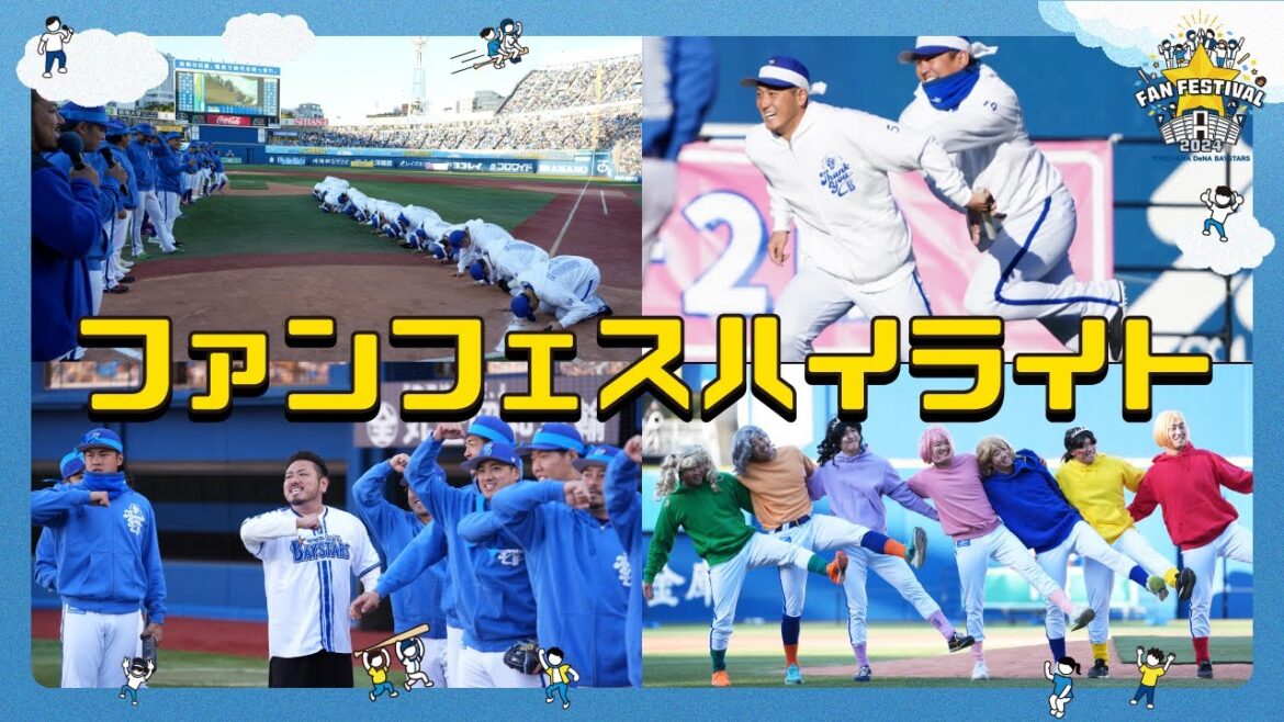 【ハイライト】横浜DeNAベイスターズファンフェスティバル2024