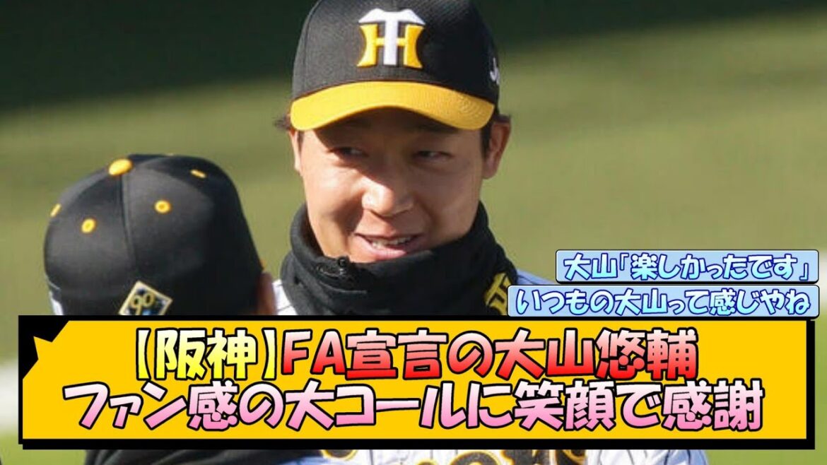 【阪神】FA宣言の大山悠輔 ファン感の大コールに笑顔で感謝【なんJ/2ch/5ch/ネット 反応 まとめ/阪神タイガース/藤川球児】