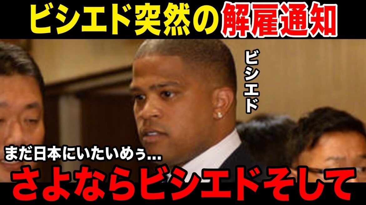 【そして伝説へ…】ビシエド突然の解雇通知にビビり散らかす…..次の球団はまさかの〇〇に決定!!中日のオーナー厳しい一言に一同驚愕…… 【そして伝説へ...】ビシエド突然の解雇通知にビビり散らかす.....次の球団はまさかの〇〇に決定!!中日のオーナー厳しい一言に一同驚愕......