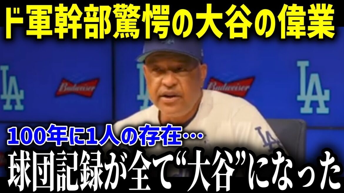 「移籍からたった１年でこれほどの伝説的記録を作る男がいたか！？」大谷翔平がド軍入団1年目で塗り替えた16の球団記録に全米が衝撃！【海外の反応MLB大谷翔平】