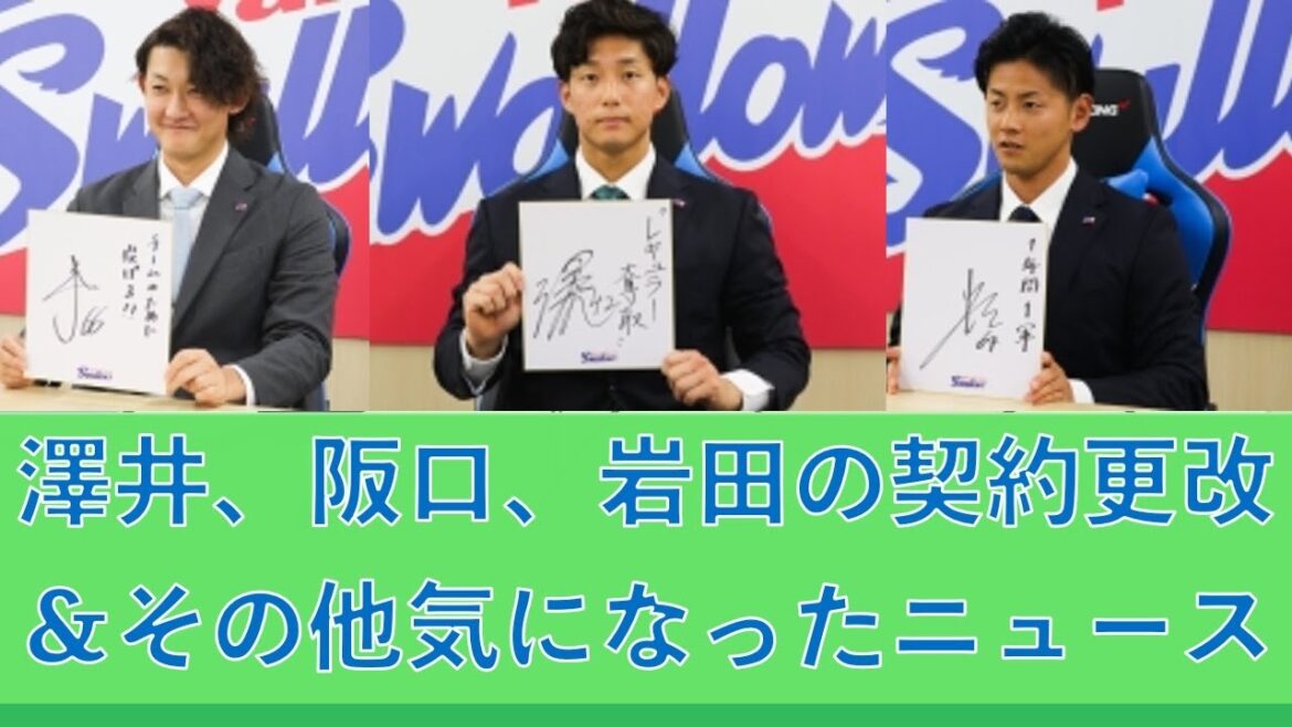気になったスワローズのニュース!澤井廉、阪口皓亮、岩田幸宏とかその他 20241123 気になったスワローズのニュース!澤井廉、阪口皓亮、岩田幸宏とかその他 20241123