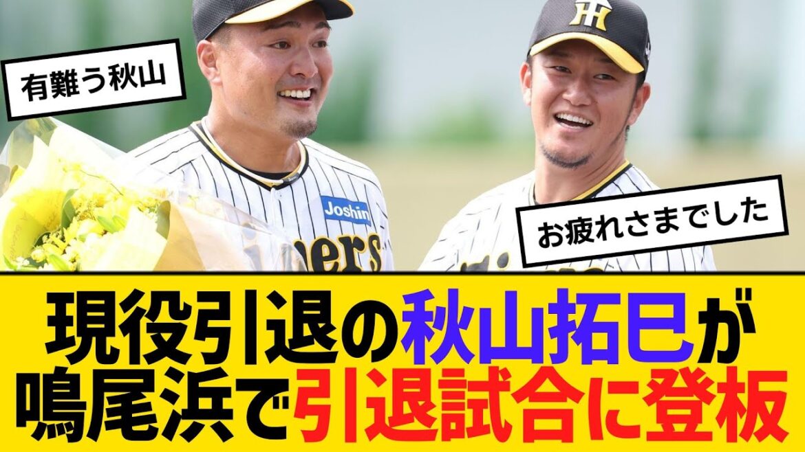 今季限りで現役引退の阪神・秋山拓巳が、鳴尾浜で引退試合に登板 【ネットの反応】【反応集】 今季限りで現役引退の阪神・秋山拓巳が、鳴尾浜で引退試合に登板 【ネットの反応】【反応集】