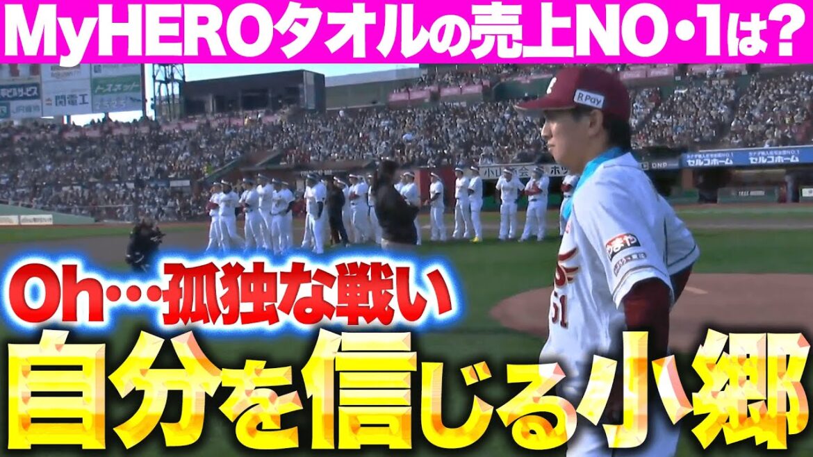 【Oh…孤独な戦い】小郷裕哉『MyHEROタオルの売上NO.1は小郷？…自分を信じた結果』