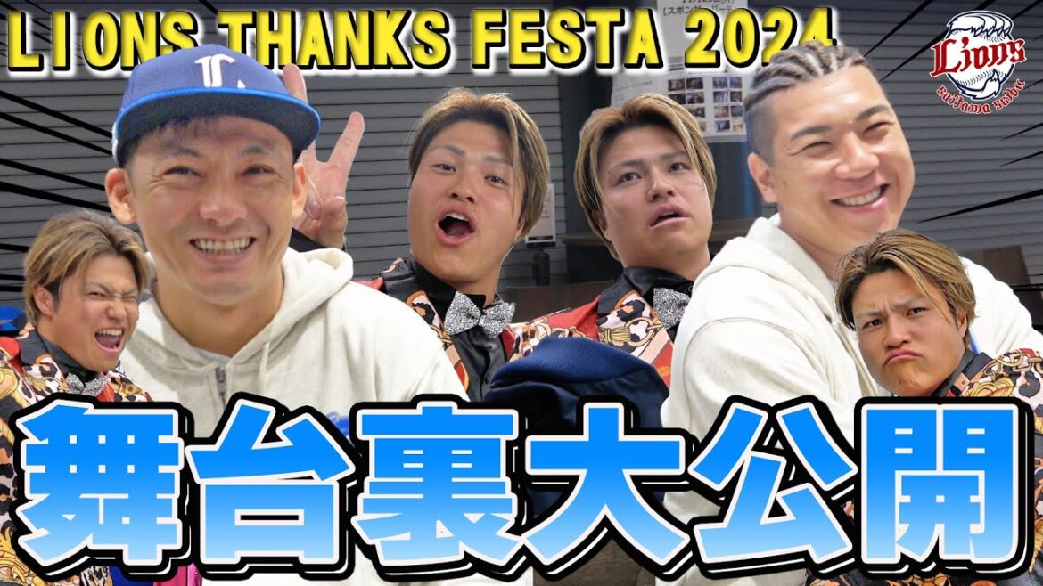 【ここでも甲斐野投手の存在感抜群！？】『LIONS THANKS FESTA 2024』オリジナルダイジェスト！