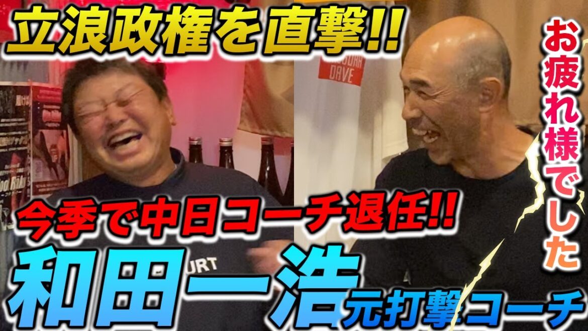 第一話 【中日退団】和田一浩元打撃コーチに立浪政権を直撃!! 第一話 【中日退団】和田一浩元打撃コーチに立浪政権を直撃!!
