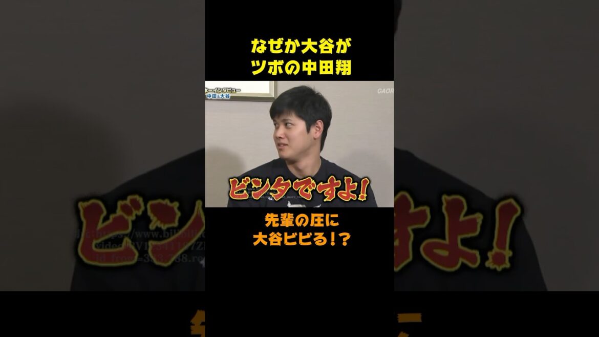 大谷翔平がツボの中田翔！先輩の圧に大谷ビビりまくり！？　#shorts #大谷翔平