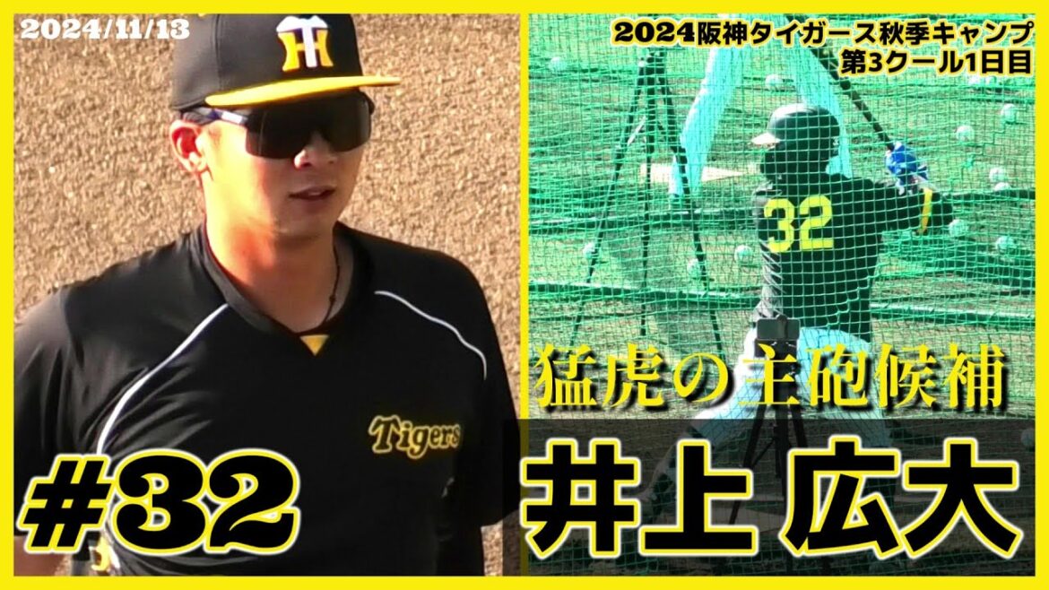 【2024阪神タイガース秋季キャンプ(第3クール1日目)/打撃練習シーン≫来季は一軍定着がマスト！一塁手としての出番も狙う球児監督も期待の強打者】2024/11/13阪神タイガース・井上 広大