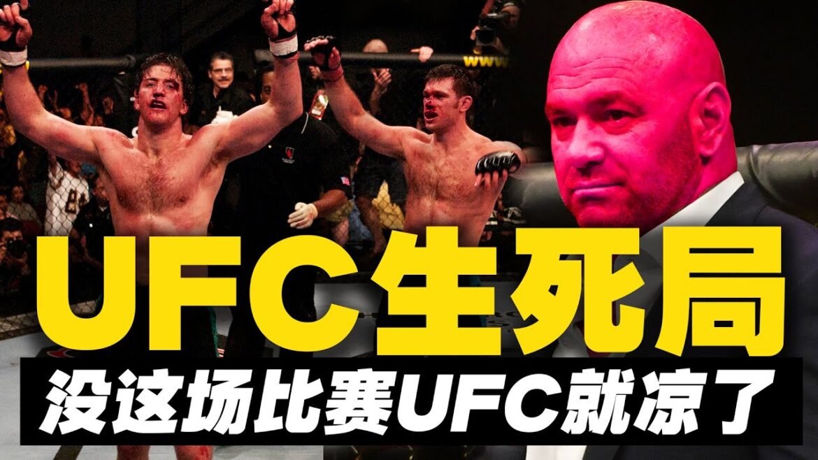 UFC的生死局：没有这场比赛UFC就凉凉了！UFC and TUF