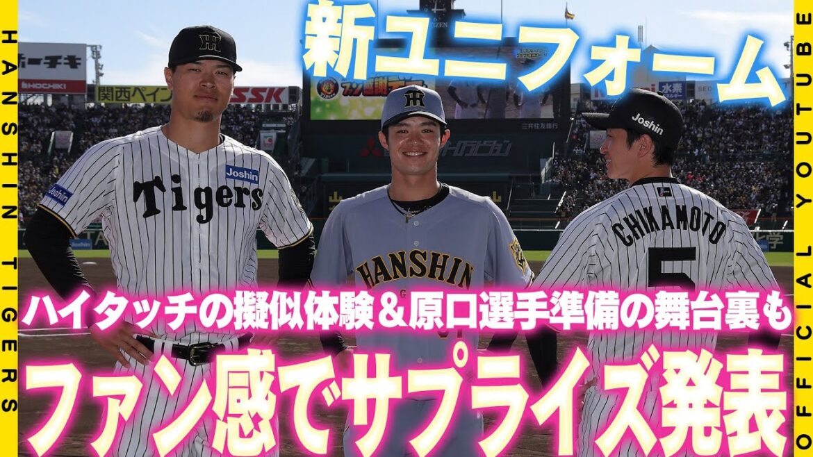 【一新】来シーズンから着用する新ユニフォームをサプライズ発表！90周年の伝統を表現しシンプルかつクラシカルなデザインに！ファン感の舞台裏も合わせてお楽しみください！