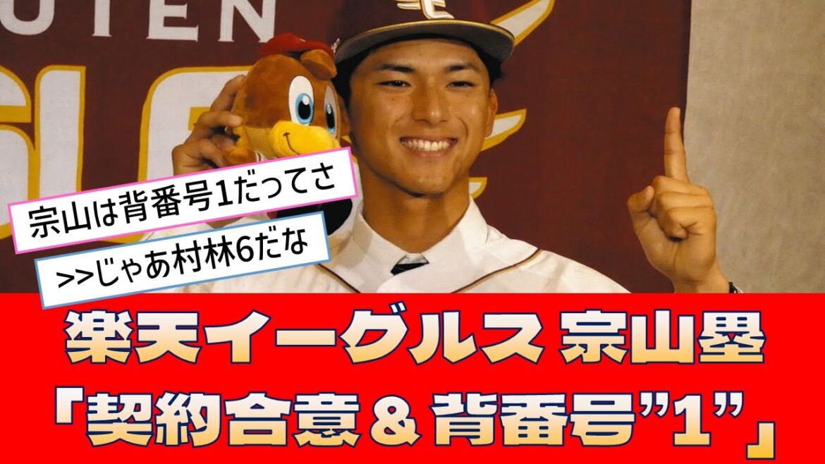【楽天イーグルス 宗山塁】「契約合意＆背番号”1”」＜プロ野球 2ch 5ch なんJ＞