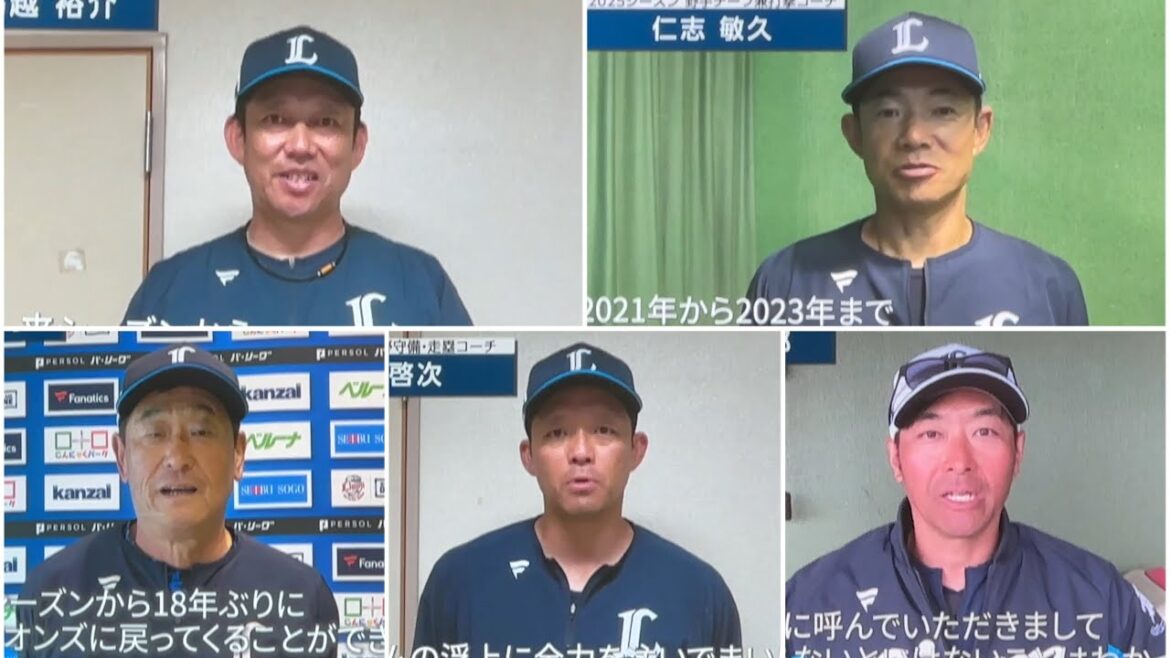 【鳥越裕介 仁志敏久 立花義家 大引啓次 辻竜太郎】5人の来季西武新コーチ着任ご挨拶【埼玉西武ライオンズサンクスフェスタ2024】