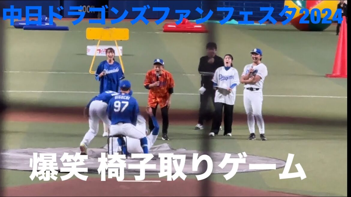 【ファンフェスタ2024】中日ドラゴンズ 選手同士の争い椅子取りゲーム