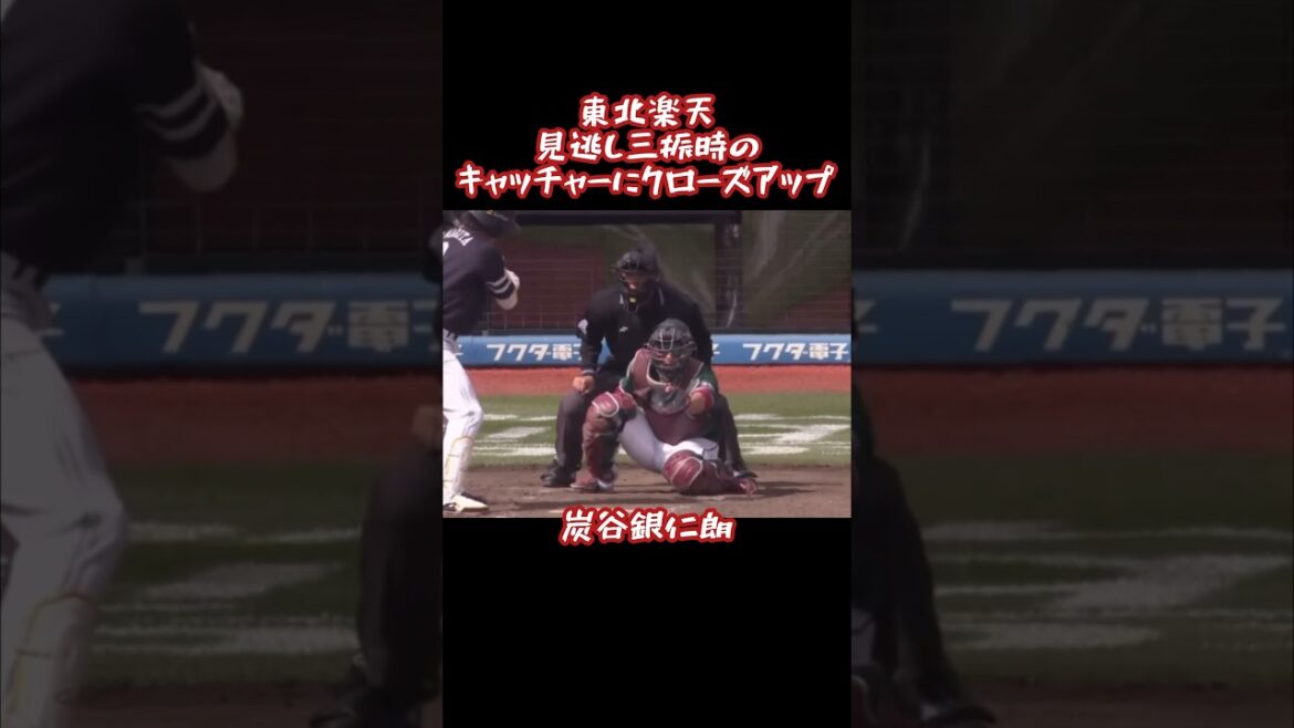 楽天 見逃し三振を奪った際のキャッチャーに注目してみる #shorts #プロ野球 #東北楽天ゴールデンイーグルス #奪三振
