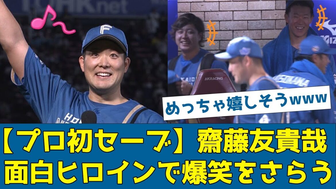 【プロ初セーブ】齋藤友貴哉、面白ヒロインで爆笑をさらうwww【なんJ/2ch/5ch/プロ野球反応集】【日ハム】