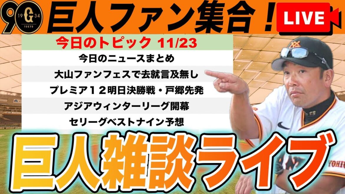【巨人ファン集合】若手選手たちのWLでの活躍やプレミア12明日決勝戸郷先発やベストナイン予想など雑談ライブ 読売ジャイアンツ 【巨人ファン集合】若手選手たちのWLでの活躍やプレミア12明日決勝戸郷先発やベストナイン予想など雑談ライブ 読売ジャイアンツ