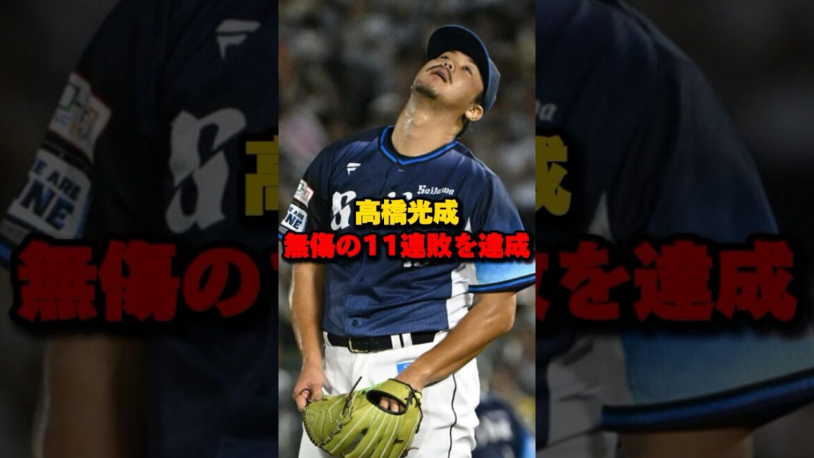 高橋光成無傷の11連敗を達成#高橋光成 #西武ライオンズ