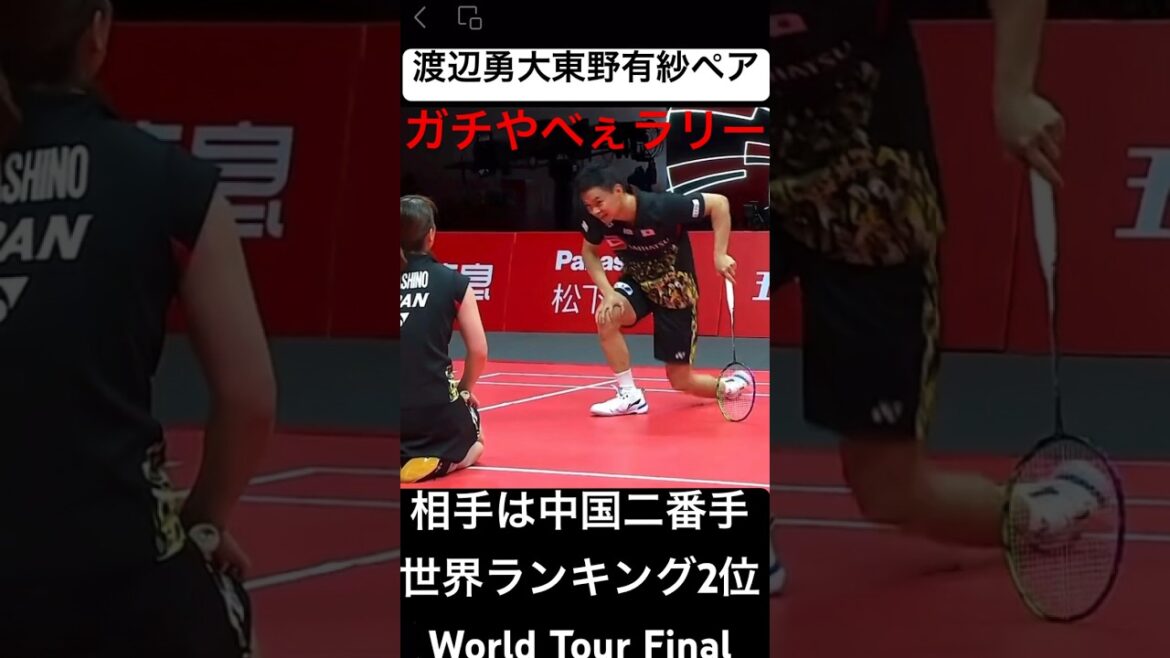 ガチやばいラリーby渡辺勇大東野有紗🤣　#shorts #badminton #バドミントン