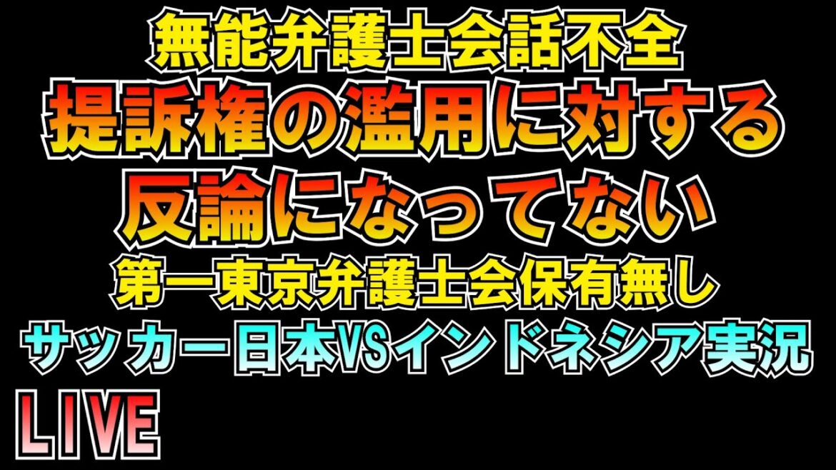 無能弁護士 提訴権の濫用に対する反論になっていないw サッカー日本VSインドネシア実況 LIVE #ワールドカップ #w杯アジア最終予選 無能弁護士 提訴権の濫用に対する反論になっていないw サッカー日本VSインドネシア実況 LIVE #ワールドカップ #w杯アジア最終予選