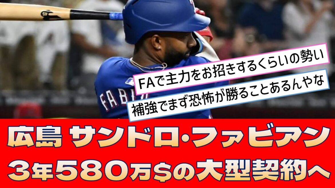 【広島カープ サンドロ・ファビアン】「3年580万$の大型契約へ」<プロ野球 2ch 5ch なんJ> 【広島カープ サンドロ・ファビアン】「3年580万$の大型契約へ」<プロ野球 2ch 5ch なんJ>