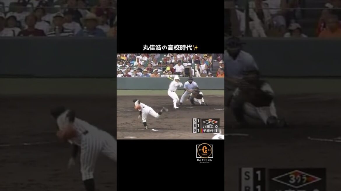 【巨人 丸佳浩】まだ初々しい高校生時代✨ #shorts #巨人 #丸佳浩