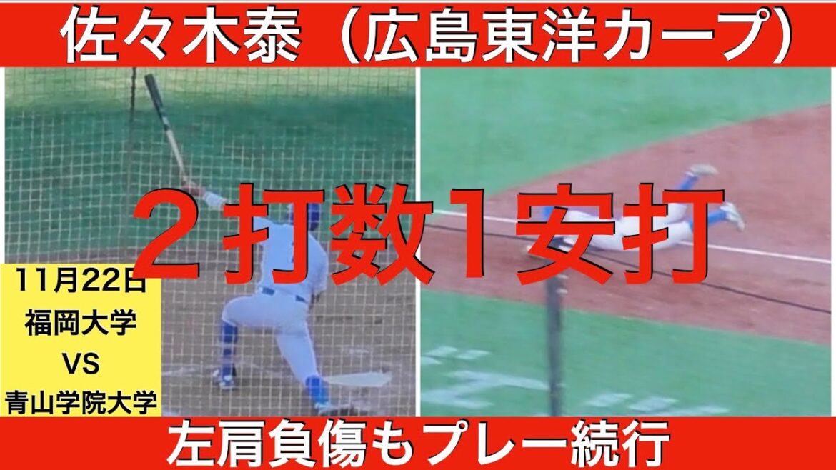 佐々木泰（広島東洋カープ）2打数1安打