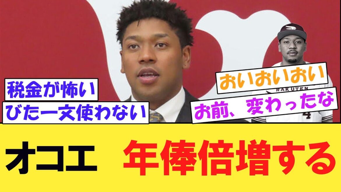 【巨人】オコエ瑠偉、年俸が倍増「税金が怖いｗ」