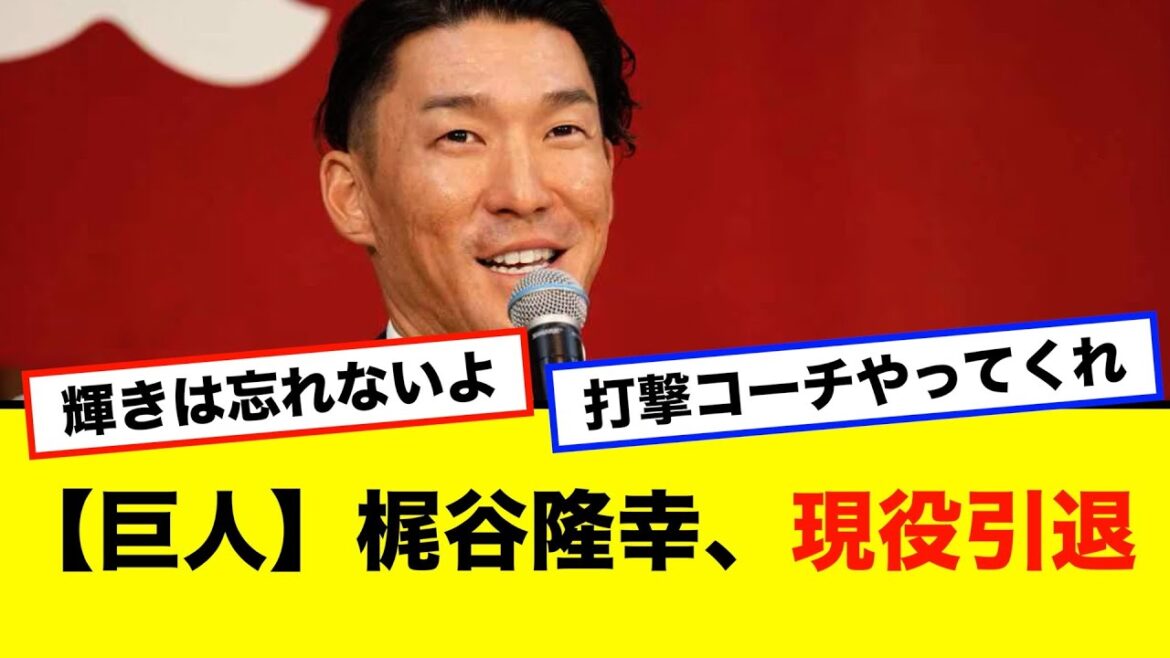 【巨人】梶谷隆幸、現役引退